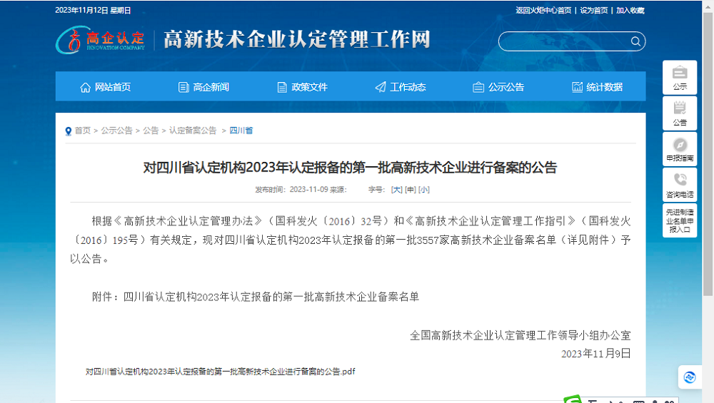 喜報!四川天馬玻璃有限公司再次被認定為國家級高新技術企業(圖1) 喜報!四川天馬玻璃有限公司再次被認定為國家級高新技術企業(圖1)