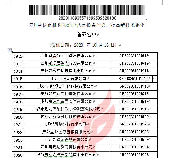 喜報!四川天馬玻璃有限公司再次被認定為國家級高新技術企業(圖2) 喜報!四川天馬玻璃有限公司再次被認定為國家級高新技術企業(圖2)